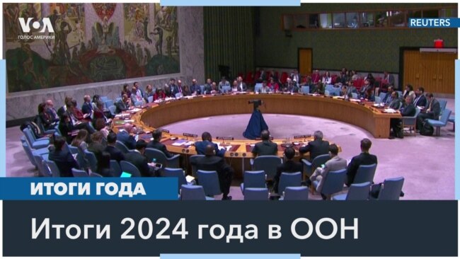 Чего не достигла Организация Объединенных Наций в 2024 году 
