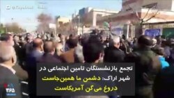 تجمع بازنشستگان تامین اجتماعی در شهر اراک: دشمن ما همین‌جاست، دروغ می‌گن آمریکاست