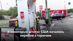 Новости США за минуту – 11 мая 2021