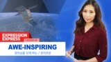 [Expression Express] 경외심 갖게 하는 'awe-inspiring'