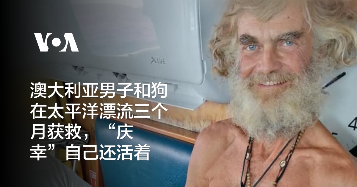 澳大利亚男子和狗在太平洋漂流三个月获救，“庆幸”自己还活着