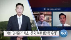 [VOA 뉴스] “북한 ‘경제위기’ 자초…중국 ‘북한 불안정’ 우려”