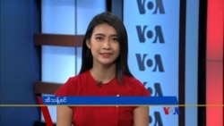 နေ့စဉ် တီဗွီသတင်းလွှာ (၁၂-၁၂-၂၀၁၈)