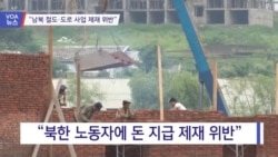 [VOA 뉴스] “남북 철도·도로 사업 제재 위반”