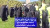 ویدئوی دیگری از تجمع خانواده زندانیان محکوم به اعدام مقابل مجلس شورای اسلامی