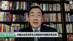 VOA连线(郭笃为)：中国企业在巴拿马工程投标中被爆作弊丑闻