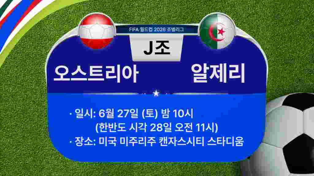[2026 북중미 월드컵] 조별리그 J조 경기 일정