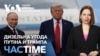 Дизельна угода США з Росією. Енергетичне перемир’я. Чи вплине Конгрес на Трампа? ЧАС-TIME