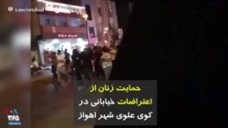 حمایت زنان از اعتراضات خیابانی در کوی علوی شهر اهواز