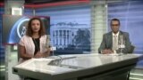 ከምሽቱ 3:00 የአማርኛ ዜና