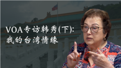 VOA专访韩秀(下)：我的台湾情缘