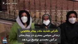 نگرانی شدید مادر بهنام محجوبی زندانی سیاسی بستری در بیمارستان نرگس محمدی توضیح می‌دهد
