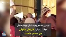 دومین تجمع پرستاران بیمارستان میلاد تهران؛ افزایش حقوقی، حق مسلم ماست 
