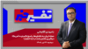 تفسیر خبر - حمله ایران به کشتی‌ها، پاسخ گسترده آمریکا؛ درگیری کنترل‌شده یا لبه انفجار؟