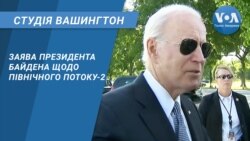 Студія Вашингтон. Заява президента Байдена щодо Північного потоку-2