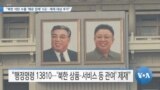 [VOA 뉴스] “북한 석탄 수출 ‘해운 업체’ 6곳…제재 대상 추가”