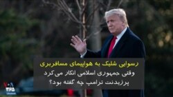 رسوایی شلیک به هواپیمای مسافربری؛ وقتی جمهوری اسلامی انکار می‌کرد پرزیدنت ترامپ چه گفته بود؟