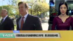 VOA连线：川普前竞选主任马纳福特拥有三本护照，曾以假名前往中国