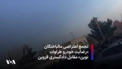 تجمع اعتراضی مالباختگان «رضایت خودرو طراوات نوین» مقابل دادگستری قزوین