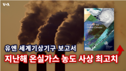 온실가스 농도 사상 최고치..지구 온난화로 재앙적 기상 상황