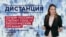 Ковид в России: что показывают опросы? — «Дистанция» – 3 ноября