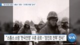 [VOA 뉴스] “한국전쟁 영웅 ‘스톰스’ 안장…‘고귀한 희생’ 감사”