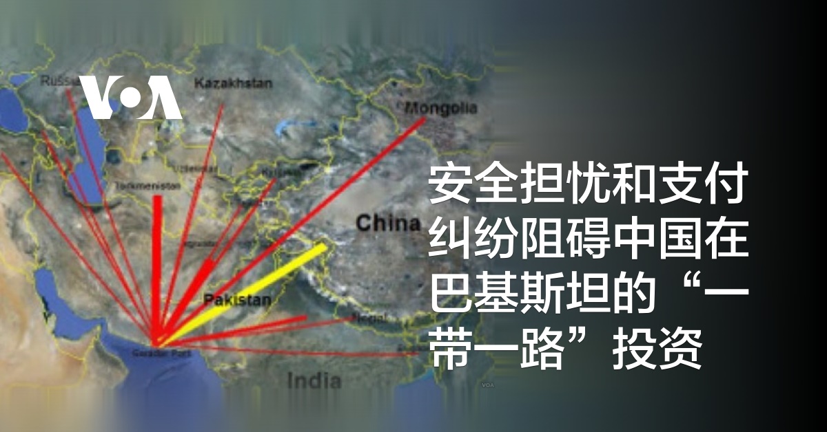 安全担忧和支付纠纷阻碍中国在巴基斯坦的“一带一路”投资