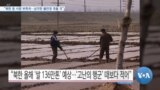 [VOA 뉴스] “북한 등 식량 부족국…심각한 불안정 겪을 것”