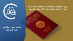 ከምሽቱ 3:00 የአማርኛ ዜና