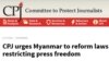 မြန်မာသတင်းလွတ်လပ်ခွင့် ထိန်းချုပ်တဲ့ဥပဒေတွေ ပြင်ဆင်ပေးဖို့ CPJ တောင်းဆို