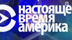 Настоящее Время. Америка – 5 марта 2018