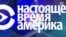 Настоящее Время. Америка – 5 марта 2018
