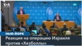 Представитель ООН: взрывы пейджеров и раций в гуще людей – это нарушение международного гуманитарного права 