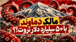 مالک دماوند با ۵۰ میلیارد دلار ثروت!؟
