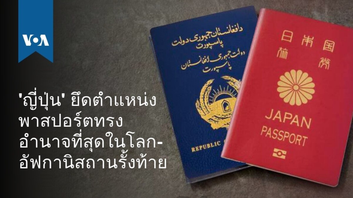 'ญี่ปุ่น' ยึดตำแหน่งพาสปอร์ตทรงอำนาจที่สุดในโลก ...