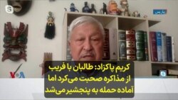 کریم پاکزاد: طالبان با فریب از مذاکره صحبت می‌کرد اما آماده حمله به پنجشیر می‌شد