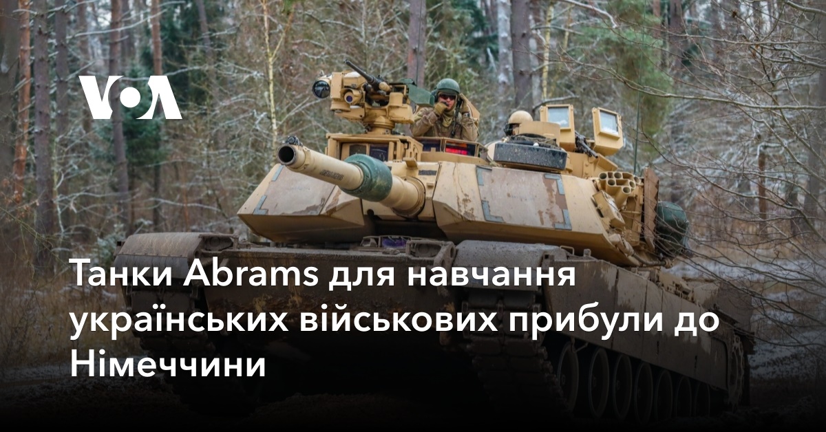Танки Abrams прибули до Німеччини для навчання українських військових