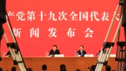 VOA连线(叶兵)：中共十九大新闻发布会 涉及哪些内容？