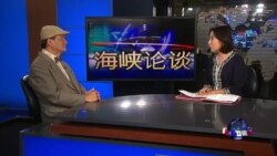 海峡论谈:台湾推动入联 北京批台独“幽灵复活”