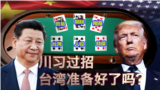 海峡论谈:川习会，台湾准备好了吗？