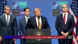 سخنرانی و کنفرانس خبری رییس جمهور ترمپ در نشست سران ناتو