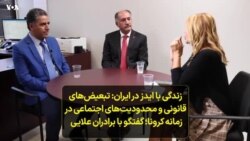 زندگی با ایدز در ایران: تبعیض‌های قانونی و محدودیت‌های اجتماعی در زمانه کرونا؛ گفتگو با برادران علایی