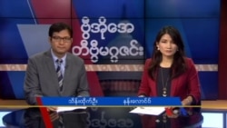 တနင်္ဂနွေနေ့ တီဗွီမဂ္ဂဇင်း ၀၆.၁၈.၂၀၁၇