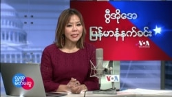 ဗြီအိုေအ ျမန္မာပိုင္း ဗုဒၶဟူးနံနက္ခင္း (ေဖေဖၚဝါရီ ၉ ရက္)