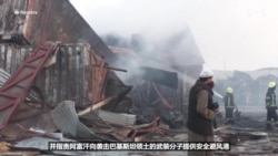 对喀布尔进行致命袭击后，巴基斯坦表示将暂停在阿富汗的军事行动 