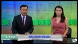 VOA卫视(2016年9月15日 美国观察)