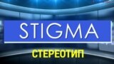 «Газетная лексика» – Stigma – Стереотип