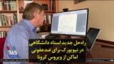 راه‌حل جدید استاد دانشگاهی در نیویورک برای ضدعفونی اماکن از ویروس کرونا