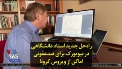 راه‌حل جدید استاد دانشگاهی در نیویورک برای ضدعفونی اماکن از ویروس کرونا