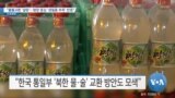 [VOA 뉴스] “물물교환 ‘설탕’…평양 중심 ‘생필품 부족’ 반증”